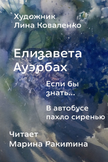 Если бы знать... - Елизавета Ауэрбах - Аудиокниги лучшие mp3 слушать ~ бесплатно без регистрации - knigaaudio.com