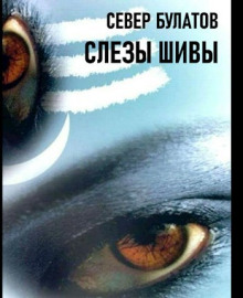 Слёзы Шивы - Север Булатов - Аудиокниги лучшие mp3 слушать ~ бесплатно без регистрации - knigaaudio.com