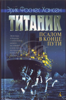 Титаник. Псалом в конце пути - Эрик Хансен - Аудиокниги лучшие mp3 слушать ~ бесплатно без регистрации - knigaaudio.com