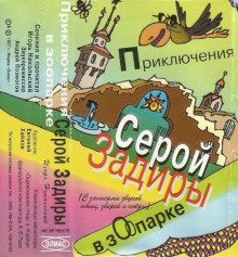 Приключения серой Задиры в зоопарке - Игорь Никольский - Аудиокниги лучшие mp3 слушать ~ бесплатно без регистрации - knigaaudio.com