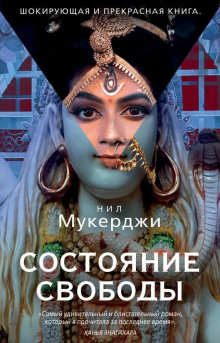 Состояние свободы - Нил Мукерджи - Аудиокниги лучшие mp3 слушать ~ бесплатно без регистрации - knigaaudio.com