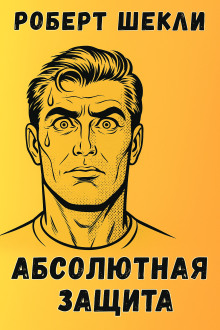 Абсолютная защита - Роберт Шекли - Аудиокниги лучшие mp3 слушать ~ бесплатно без регистрации - knigaaudio.com