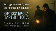 Чертежи Брюса-Партингтона - Артур Конан Дойл - Аудиокниги лучшие mp3 слушать ~ бесплатно без регистрации - knigaaudio.com