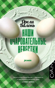 Наши очаровательные невестки - Орели Валонь - Аудиокниги лучшие mp3 слушать ~ бесплатно без регистрации - knigaaudio.com