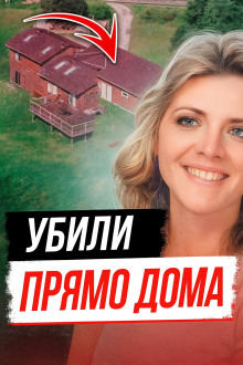 Тайна убийства Памелы Сьюини - Автор неизвестен - Аудиокниги лучшие mp3 слушать ~ бесплатно без регистрации - knigaaudio.com