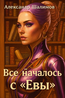 Всё началось с «Евы» - Александр Шалимов - Аудиокниги лучшие mp3 слушать ~ бесплатно без регистрации - knigaaudio.com