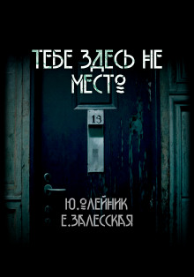 Тебе здесь не место - Юлия Олейник - Аудиокниги лучшие mp3 слушать ~ бесплатно без регистрации - knigaaudio.com