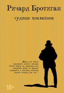 Чудище Хоклайнов. Готический вестерн - Ричард Бротиган - Аудиокниги лучшие mp3 слушать ~ бесплатно без регистрации - knigaaudio.com