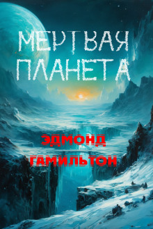Мёртвая планета - Эдмонд Гамильтон - Аудиокниги лучшие mp3 слушать ~ бесплатно без регистрации - knigaaudio.com