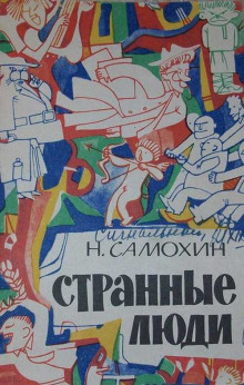 Странные люди - Николай Самохин - Аудиокниги лучшие mp3 слушать ~ бесплатно без регистрации - knigaaudio.com