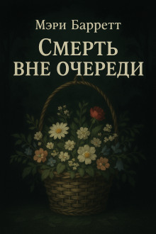 Смерть вне очереди - Мэри Барретт - Аудиокниги лучшие mp3 слушать ~ бесплатно без регистрации - knigaaudio.com