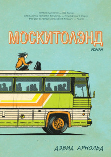 Москитолэнд - Дэвид Арнольд - Аудиокниги лучшие mp3 слушать ~ бесплатно без регистрации - knigaaudio.com