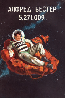 5,271,009 - Альфред Бестер - Аудиокниги лучшие mp3 слушать ~ бесплатно без регистрации - knigaaudio.com