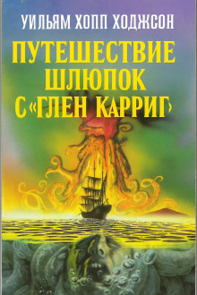 Путешествие шлюпок с «Глен Карриг» - Уильям Хоуп Ходжсон - Аудиокниги лучшие mp3 слушать ~ бесплатно без регистрации - knigaaudio.com