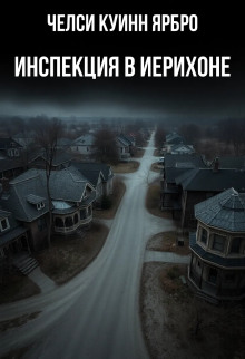 Инспекция в Иерихоне - Челси Куинн Ярбро - Аудиокниги лучшие mp3 слушать ~ бесплатно без регистрации - knigaaudio.com