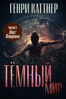 Тёмный мир - Генри Каттнер - Аудиокниги лучшие mp3 слушать ~ бесплатно без регистрации - knigaaudio.com