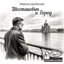 Шостакович и Город - Марина Дробкова - Аудиокниги лучшие mp3 слушать ~ бесплатно без регистрации - knigaaudio.com