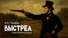 Выстрел - Александр Пушкин - Аудиокниги лучшие mp3 слушать ~ бесплатно без регистрации - knigaaudio.com