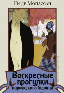 Воскресные прогулки парижского буржуа - Мопассан Ги Де - Аудиокниги лучшие mp3 слушать ~ бесплатно без регистрации - knigaaudio.com