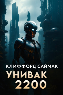 Унивак 2200 - Клиффорд Саймак - Аудиокниги лучшие mp3 слушать ~ бесплатно без регистрации - knigaaudio.com