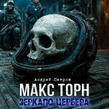 Макс Торн. Зеркало цербера - Андрей Петров - Аудиокниги лучшие mp3 слушать ~ бесплатно без регистрации - knigaaudio.com