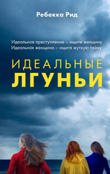 Идеальные лгуньи - Рид Ребекка - Аудиокниги лучшие mp3 слушать ~ бесплатно без регистрации - knigaaudio.com