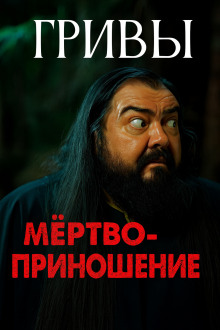 Мёртвоприношение - Автор неизвестен - Аудиокниги лучшие mp3 слушать ~ бесплатно без регистрации - knigaaudio.com