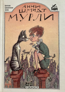 Мурли - Анни Шмидт - Аудиокниги лучшие mp3 слушать ~ бесплатно без регистрации - knigaaudio.com