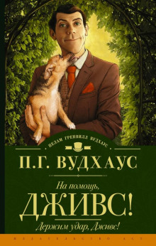 Держим удар, Дживс! - Пэлем Грэнвил Вудхауз - Аудиокниги лучшие mp3 слушать ~ бесплатно без регистрации - knigaaudio.com