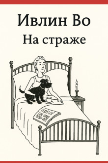 На страже - Ивлин Во - Аудиокниги лучшие mp3 слушать ~ бесплатно без регистрации - knigaaudio.com