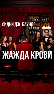 Жажда крови - Сидни Дж. Баундс - Аудиокниги лучшие mp3 слушать ~ бесплатно без регистрации - knigaaudio.com