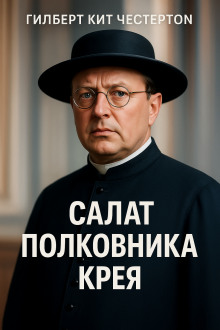 Салат полковника Крея - Гилберт Кит Честертон - Аудиокниги лучшие mp3 слушать ~ бесплатно без регистрации - knigaaudio.com