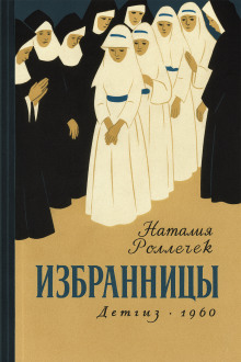 Избранницы - Наталия Роллечек - Аудиокниги лучшие mp3 слушать ~ бесплатно без регистрации - knigaaudio.com