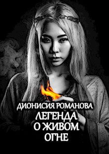 Легенда о живом огне - Дионисия Романова - Аудиокниги лучшие mp3 слушать ~ бесплатно без регистрации - knigaaudio.com