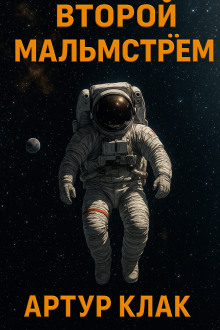 Второй Мальмстрём - Артур Кларк - Аудиокниги лучшие mp3 слушать ~ бесплатно без регистрации - knigaaudio.com