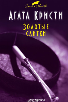 Золотые слитки - Агата Кристи - Аудиокниги лучшие mp3 слушать ~ бесплатно без регистрации - knigaaudio.com