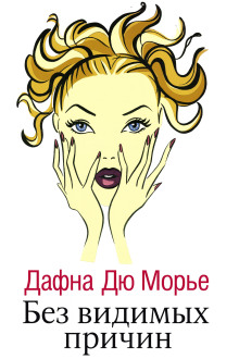 Без видимых причин - Дафна Дю Морье - Аудиокниги лучшие mp3 слушать ~ бесплатно без регистрации - knigaaudio.com