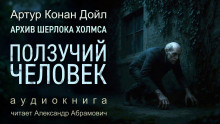 Ползучий человек - Артур Конан Дойл - Аудиокниги лучшие mp3 слушать ~ бесплатно без регистрации - knigaaudio.com