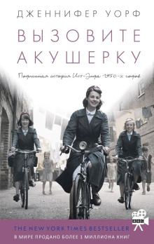 Вызовите акушерку - Дженнифер Уорф - Аудиокниги лучшие mp3 слушать ~ бесплатно без регистрации - knigaaudio.com