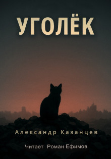 Уголёк - Александр Казанцев - Аудиокниги лучшие mp3 слушать ~ бесплатно без регистрации - knigaaudio.com