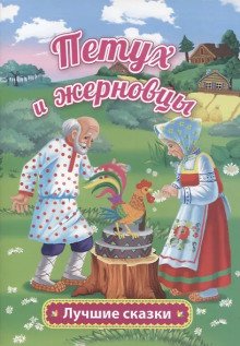 Петушок — золотой гребешок и жерновцы - Автор неизвестен - Аудиокниги лучшие mp3 слушать ~ бесплатно без регистрации - knigaaudio.com