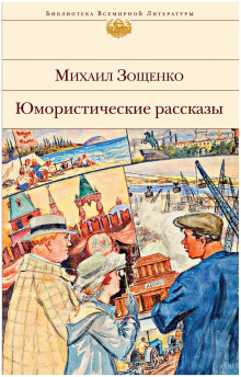Рассказы - Михаил Зощенко - Аудиокниги лучшие mp3 слушать ~ бесплатно без регистрации - knigaaudio.com