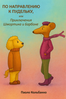 По направлению к пудельку, или Приключения Шмортика и Барбóне - Паоло Кольбакко - Аудиокниги лучшие mp3 слушать ~ бесплатно без регистрации - knigaaudio.com