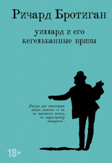 Уиллард и его кегельбанные призы. Несчастливая женщина - Ричард Бротиган - Аудиокниги лучшие mp3 слушать ~ бесплатно без регистрации - knigaaudio.com