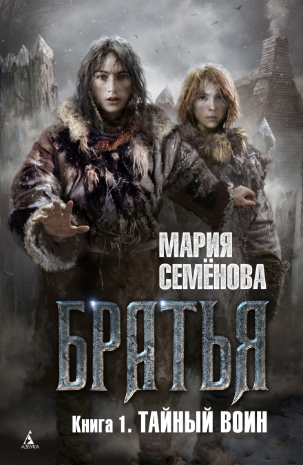 Тайный воин - Семенова Мария - Аудиокниги лучшие mp3 слушать ~ бесплатно без регистрации - knigaaudio.com