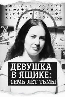Девушка в ящике: семь лет тьмы - Автор неизвестен - Аудиокниги лучшие mp3 слушать ~ бесплатно без регистрации - knigaaudio.com