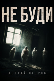 Не буди - Андрей Петров - Аудиокниги лучшие mp3 слушать ~ бесплатно без регистрации - knigaaudio.com