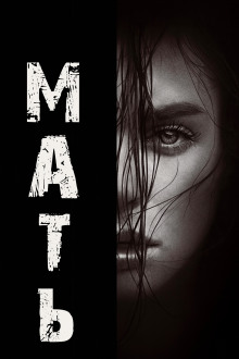 Мать - Натан Бэллингруд - Аудиокниги лучшие mp3 слушать ~ бесплатно без регистрации - knigaaudio.com