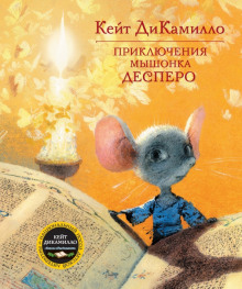 Приключения мышонка Десперо - Кейт ДиКамилло - Аудиокниги лучшие mp3 слушать ~ бесплатно без регистрации - knigaaudio.com