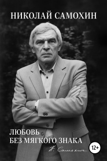 Любовь без мягкого знака - Николай Самохин - Аудиокниги лучшие mp3 слушать ~ бесплатно без регистрации - knigaaudio.com